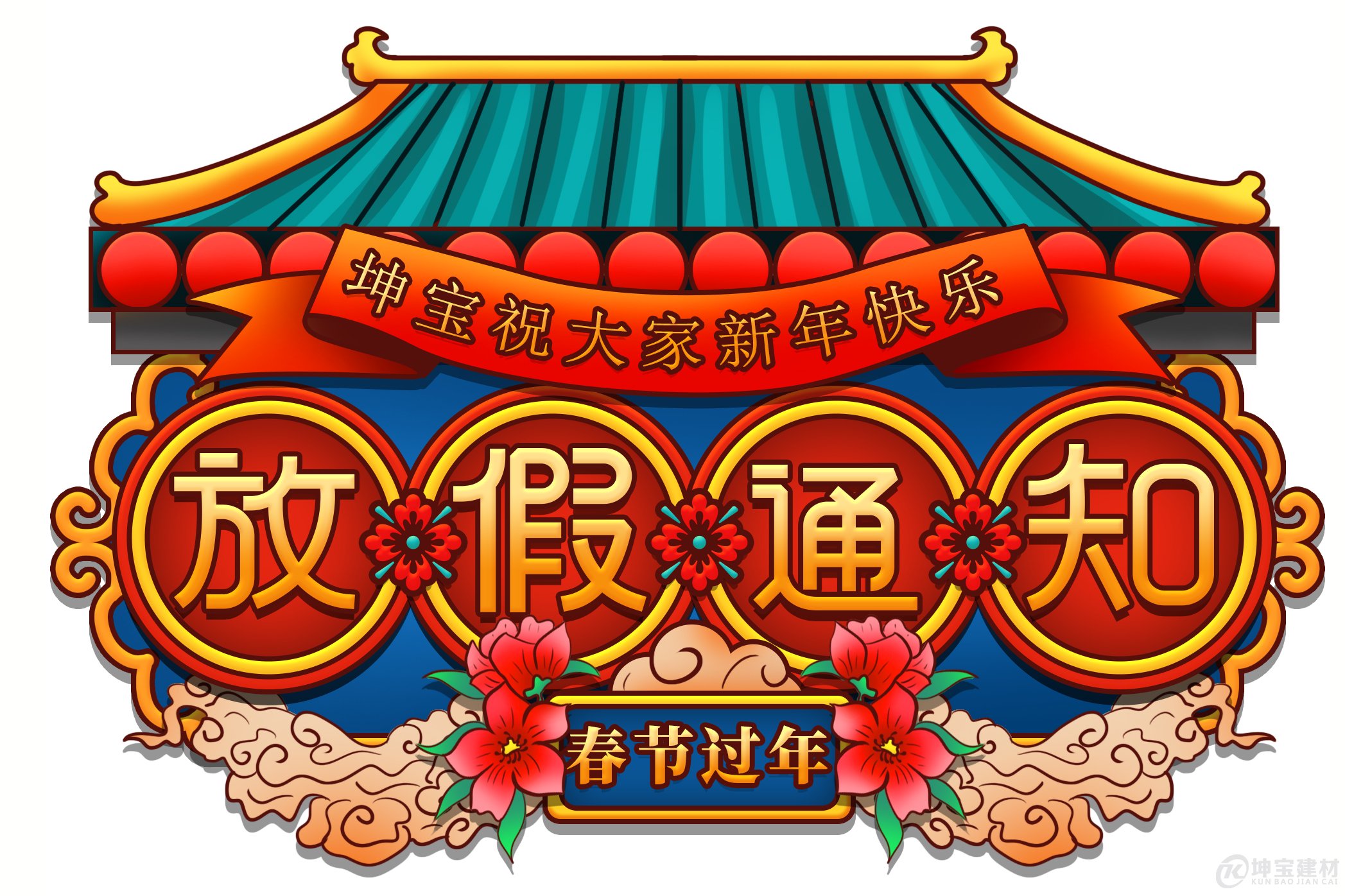 成都坤寶建材2020年春節(jié)放假通知。望經(jīng)銷商及客戶知曉