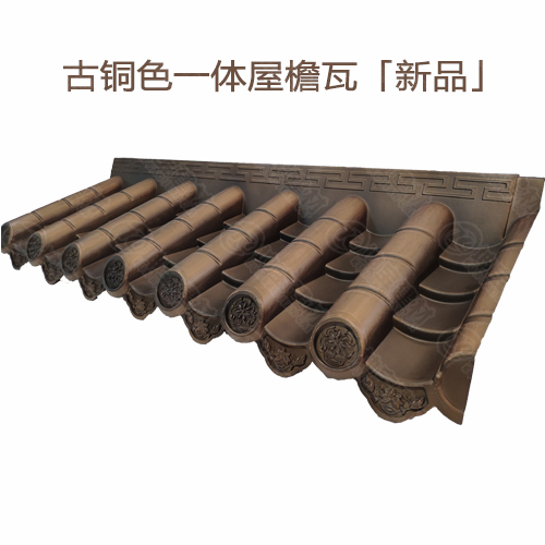 古銅色一體瓦
