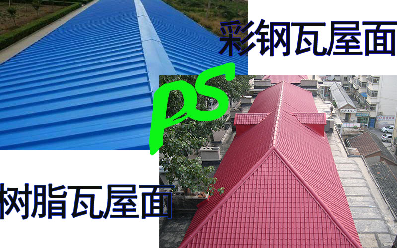 彩鋼瓦和樹脂瓦屋面對比 彩鋼瓦和樹脂瓦屋面對比