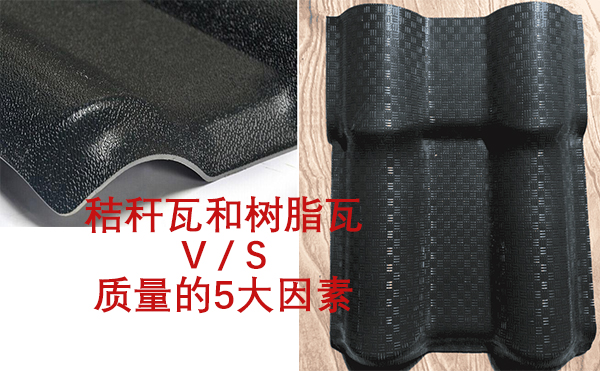影響秸稈瓦和仿古樹脂瓦質量的5大因素比較分析 影響秸稈瓦和仿古樹脂瓦質量的5大因素比較分析