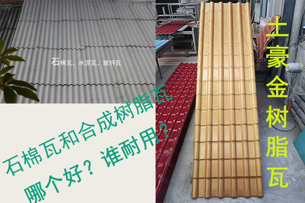 石棉瓦(水泥瓦-石棉纖維瓦)和合成樹脂瓦哪個(gè)好?誰耐用? 石棉瓦(水泥瓦-石棉纖維瓦)和合成樹脂瓦哪個(gè)好?誰耐用?