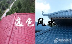 新房蓋合成樹脂瓦 紅瓦與藍瓦的風水玄學