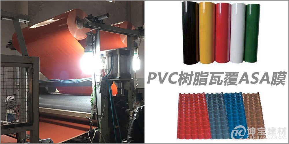PVC合成樹(shù)脂瓦覆ASA樹(shù)脂膜 PVC合成樹(shù)脂瓦覆ASA樹(shù)脂膜