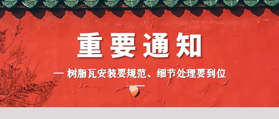 樹脂瓦安裝注意事項!了解樹脂瓦特性合理安裝細節
