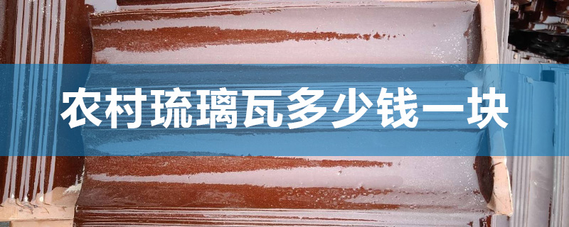 農(nóng)村琉璃瓦多少錢一塊